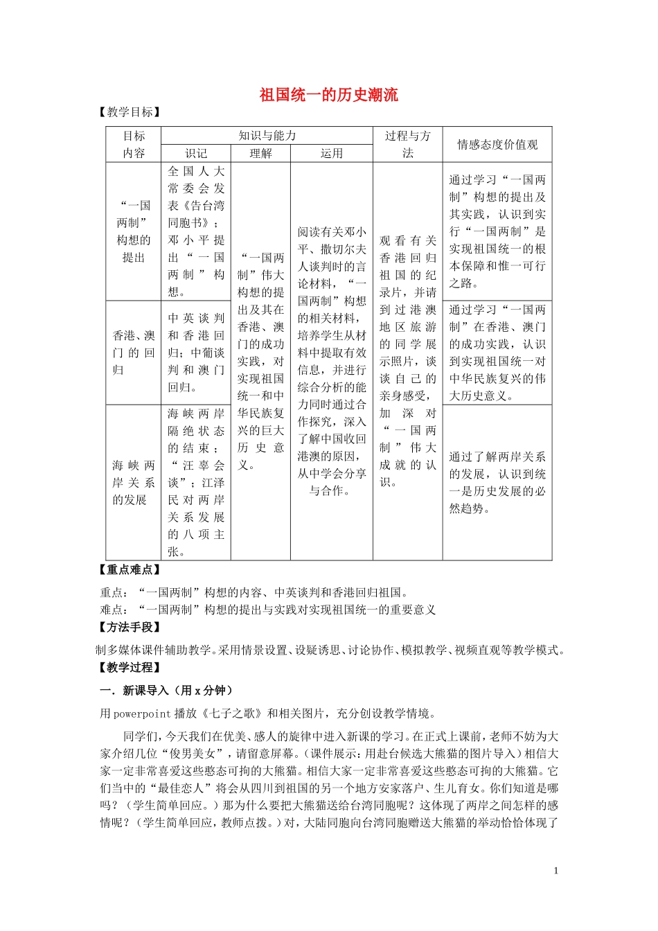 高中历史《祖国统一的历史潮流》教案1 岳麓版必修1_第1页