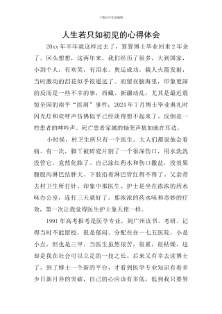 人生若只如初见的心得体会