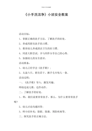 《小手洗干净》小班安全教案