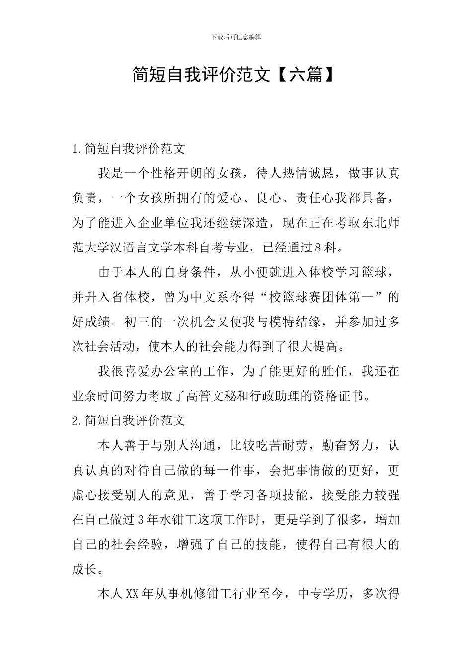 简短自我评价范文_第1页