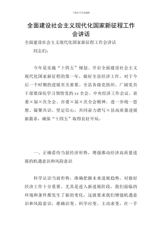 全面建设社会主义现代化国家新征程工作会讲话