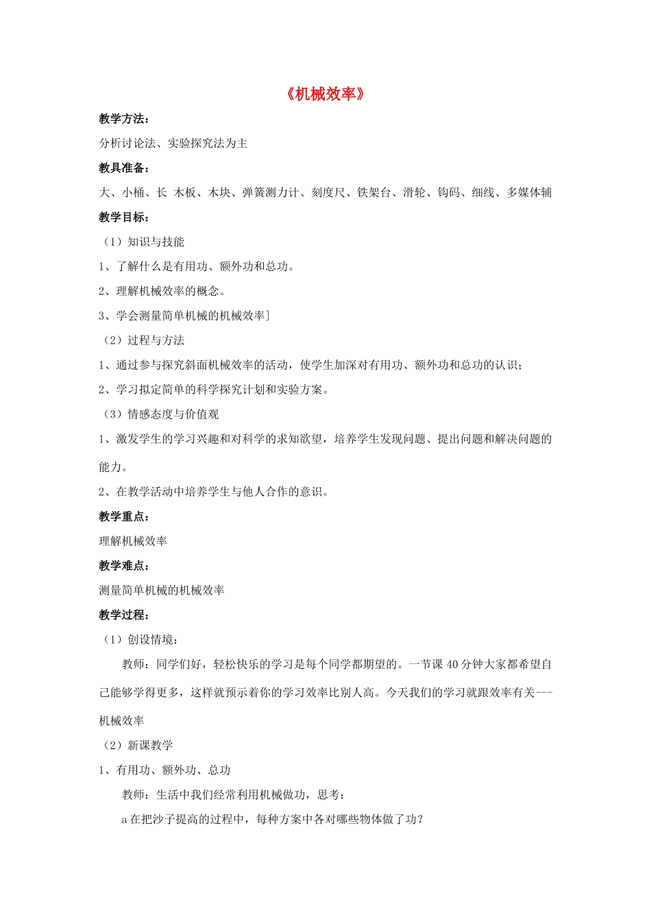 八年级物理上册 第12章 第3节 机械效率（第2课时）教案 （新版）新人教版_第1页