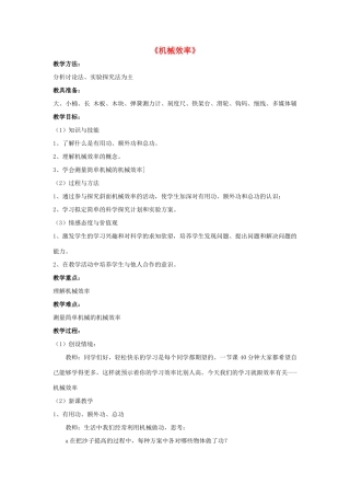 八年级物理上册 第12章 第3节 机械效率（第2课时）教案 （新版）新人教版