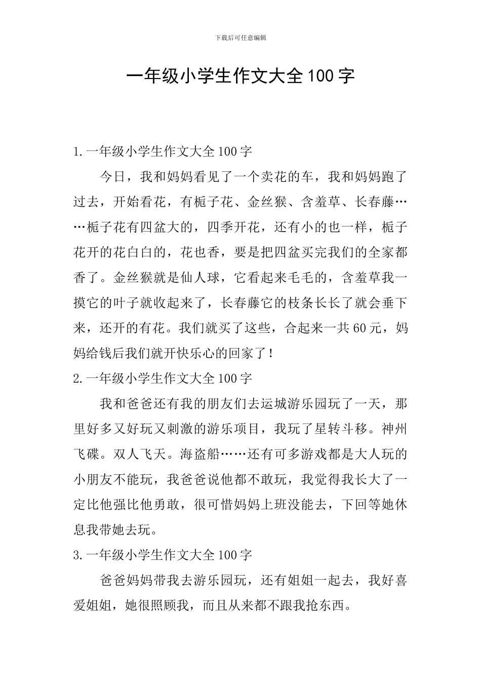 一年级小学生作文大全100字_第1页