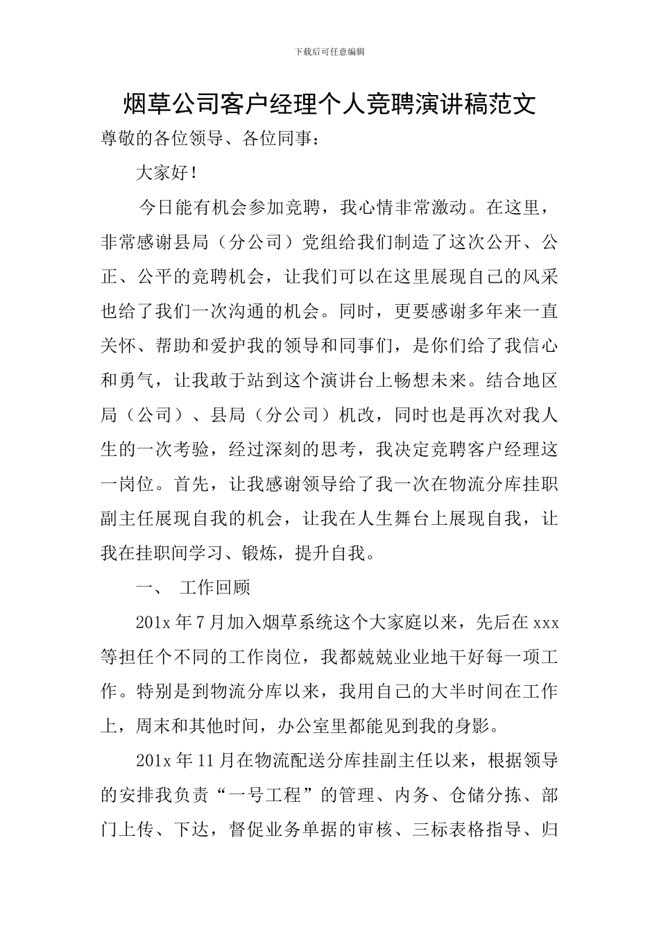 烟草公司客户经理个人竞聘演讲稿范文_第1页