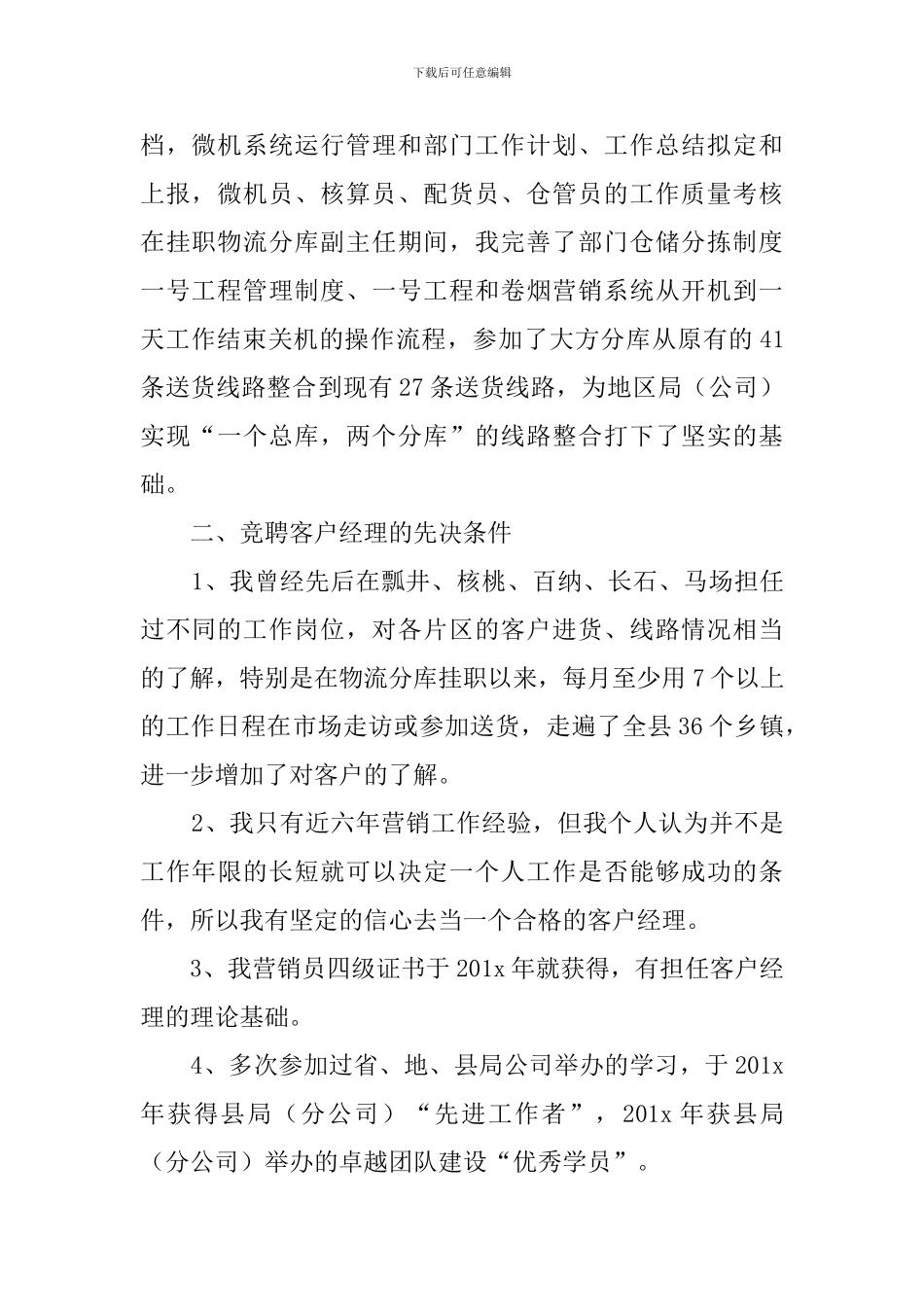 烟草公司客户经理个人竞聘演讲稿范文_第2页