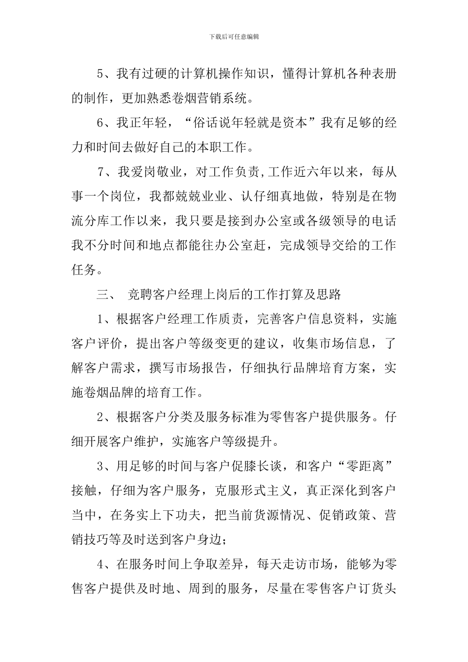 烟草公司客户经理个人竞聘演讲稿范文_第3页