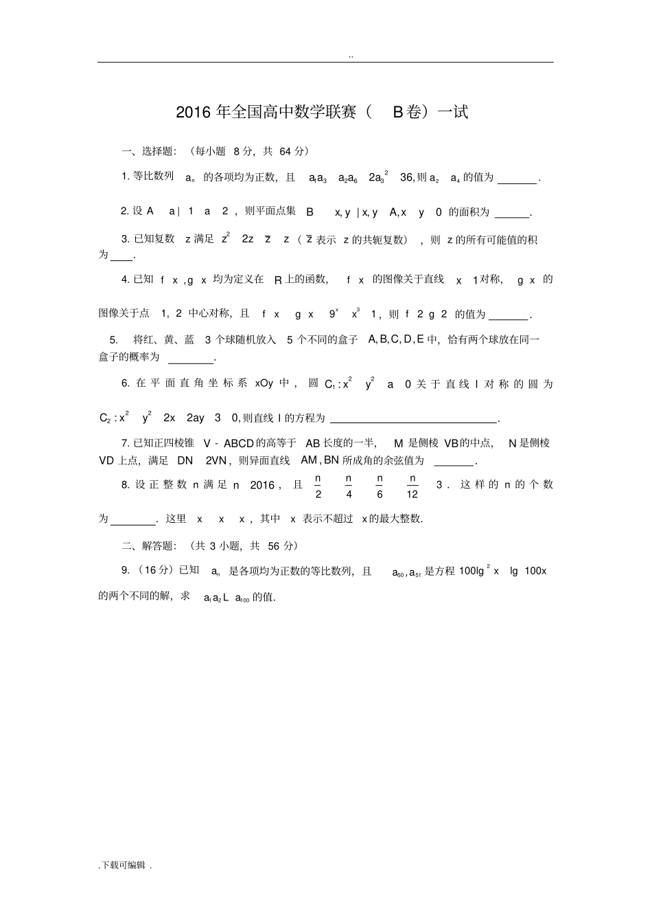 2016年全国高中数学联合竞赛试题卷与解答B卷_第1页