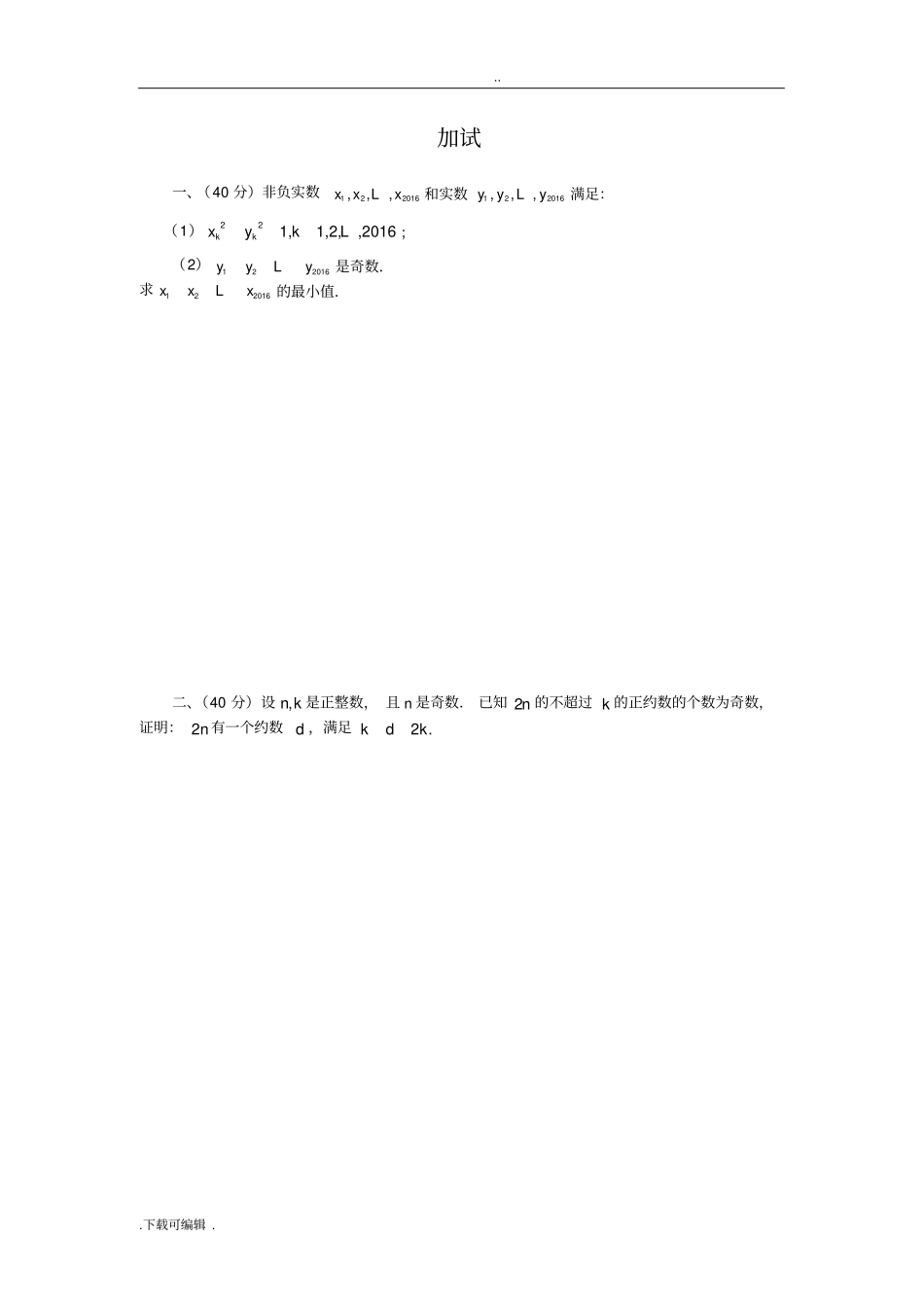 2016年全国高中数学联合竞赛试题卷与解答B卷_第3页