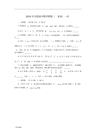 2016年全国高中数学联合竞赛试题卷与解答B卷