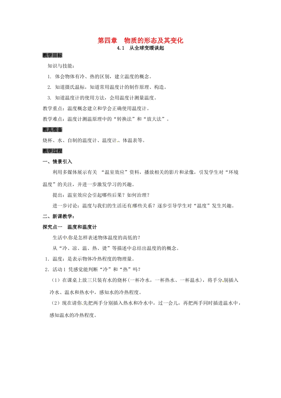 八年级物理上册 4.1 从全球变暖谈起教案 粤教沪版-粤教沪版初中八年级上册物理教案_第1页