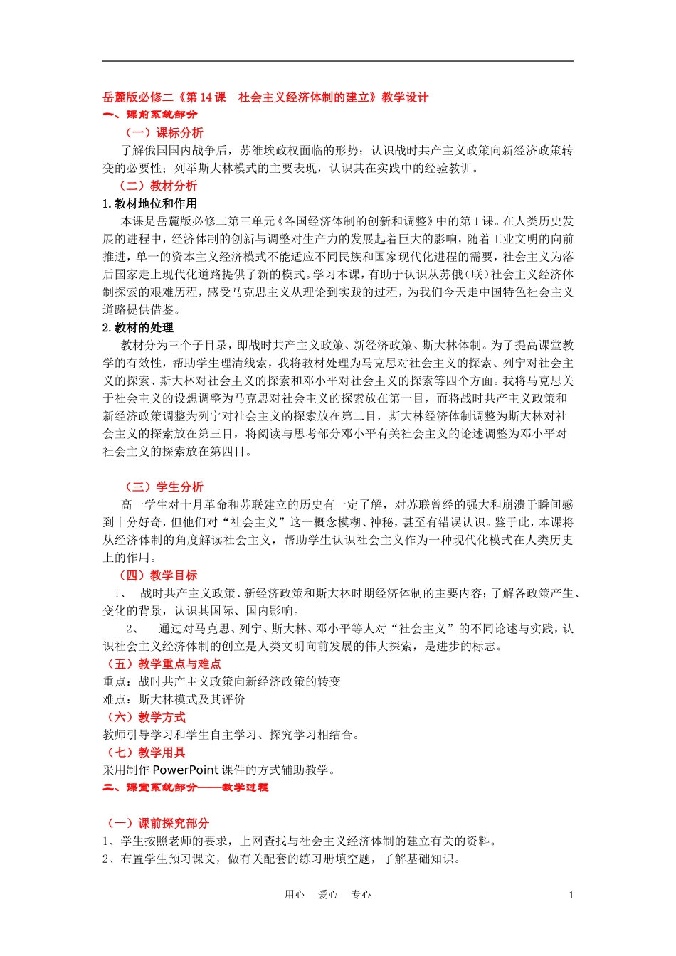 高中历史《社会主义经济体制的建立》教案7 岳麓版必修2_第1页