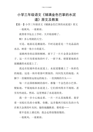 小学三年级语文《铺满金色巴掌的水泥道》原文及教案
