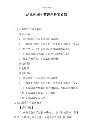 幼儿园端午节音乐教案5篇