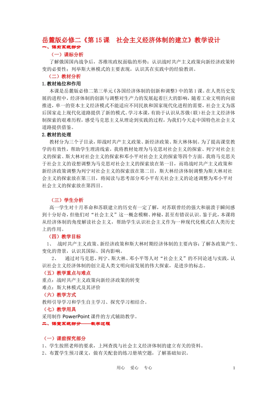 高中历史《社会主义经济体制的建立》教案4 岳麓版必修2_第1页