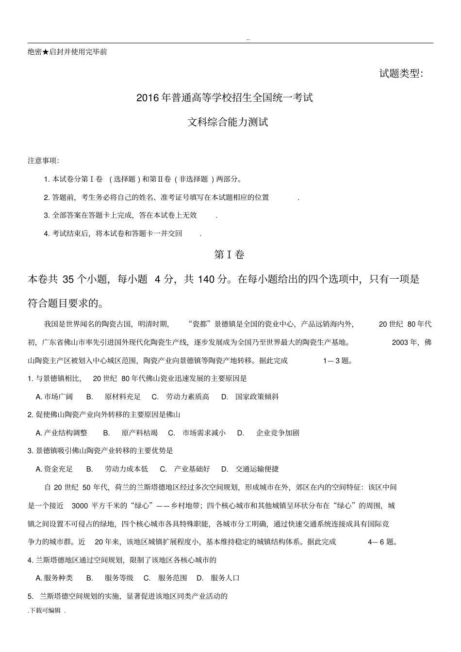 2016年全国高考卷文科综合地理试题卷_第1页