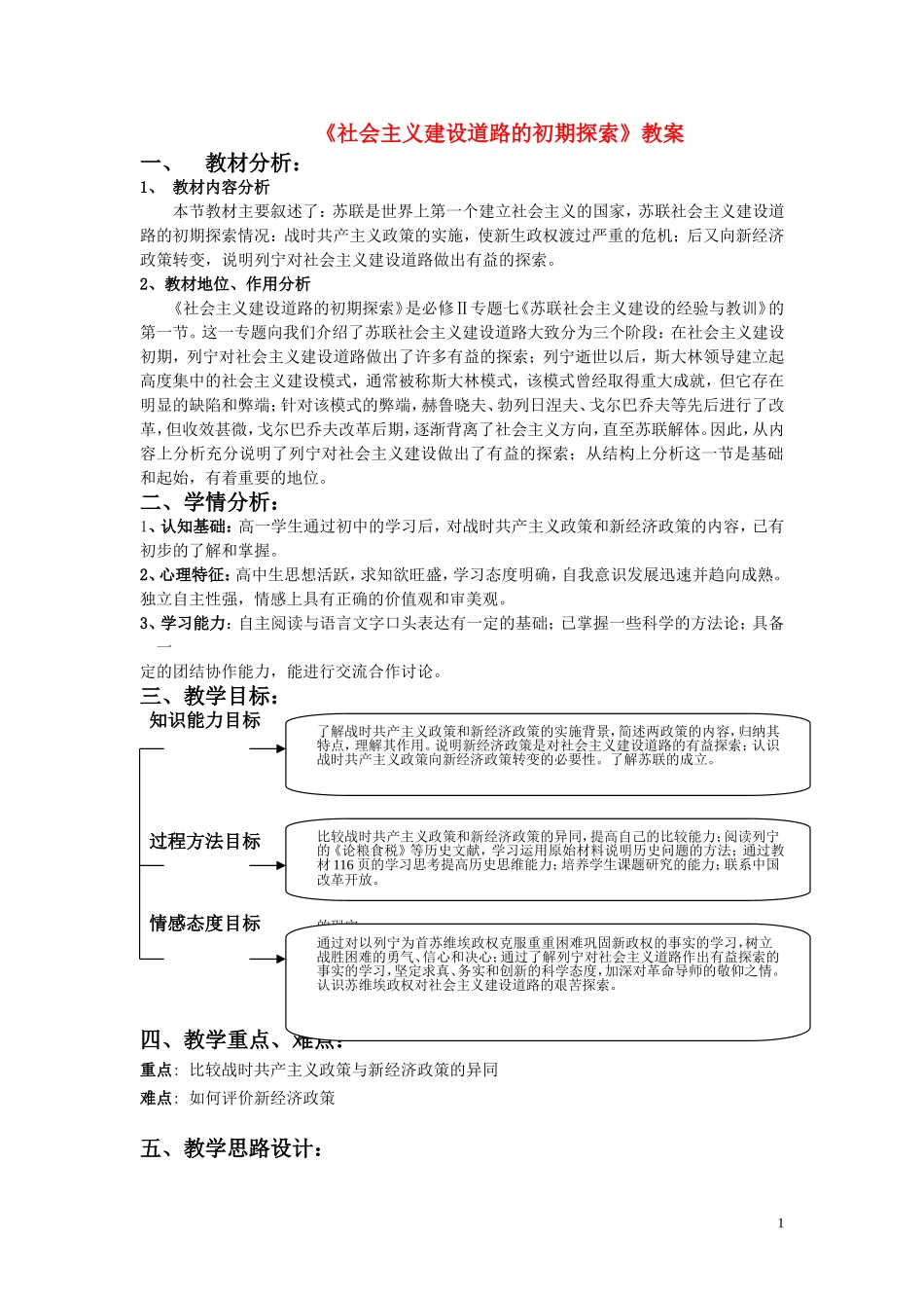 高中历史《社会主义建设道路的初期探索》教案8 人民版必修2_第1页
