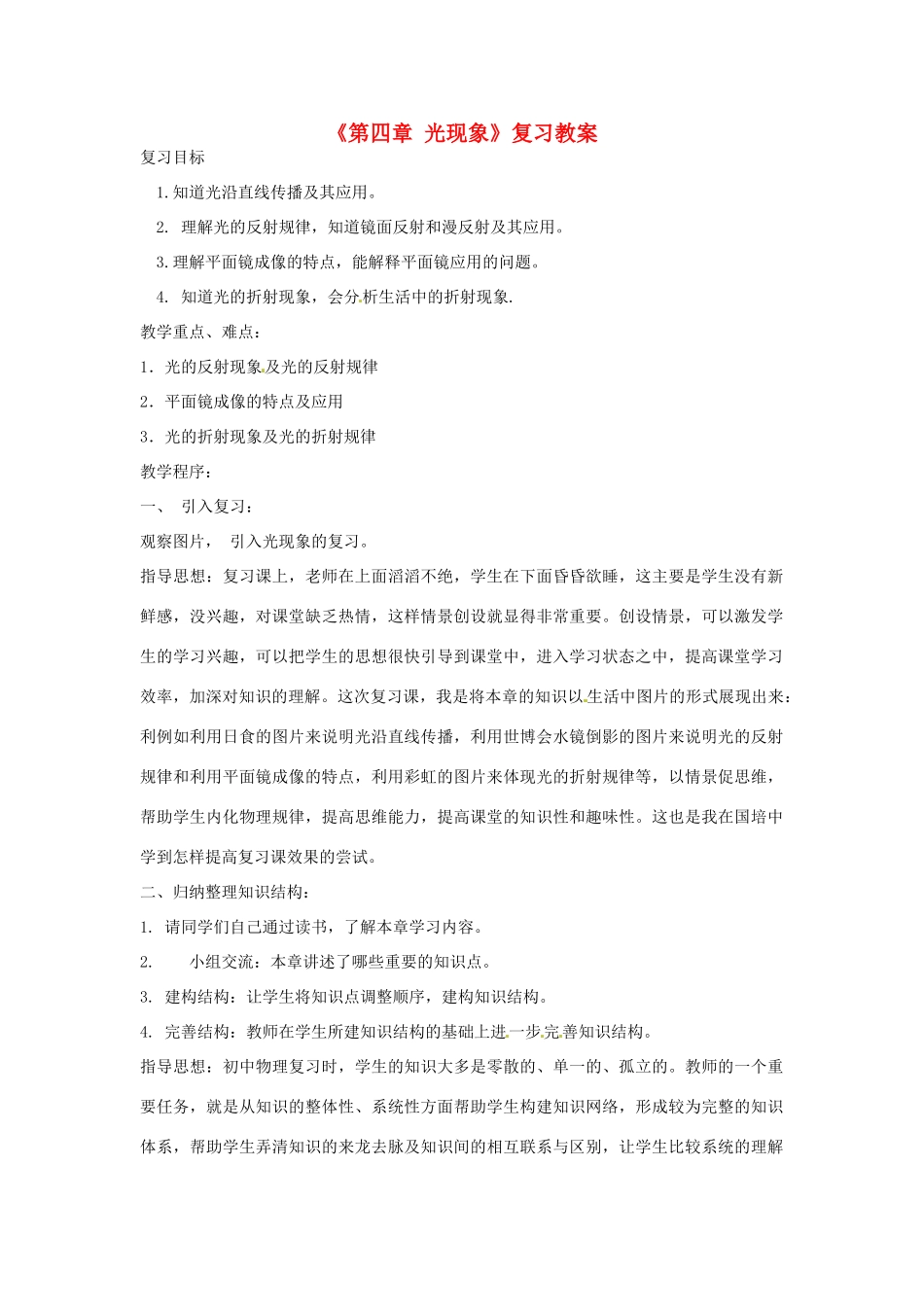 云南省建水县建民中学八年级物理上册《第四章 光现象》复习教案 （新版）新人教版_第1页