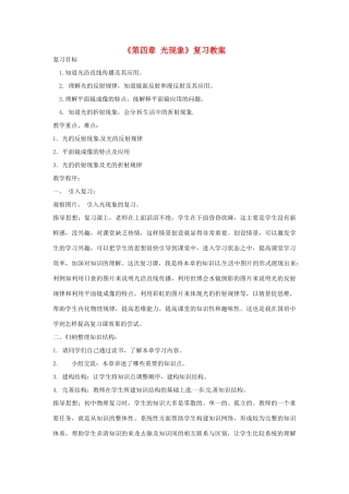 云南省建水县建民中学八年级物理上册《第四章 光现象》复习教案 （新版）新人教版