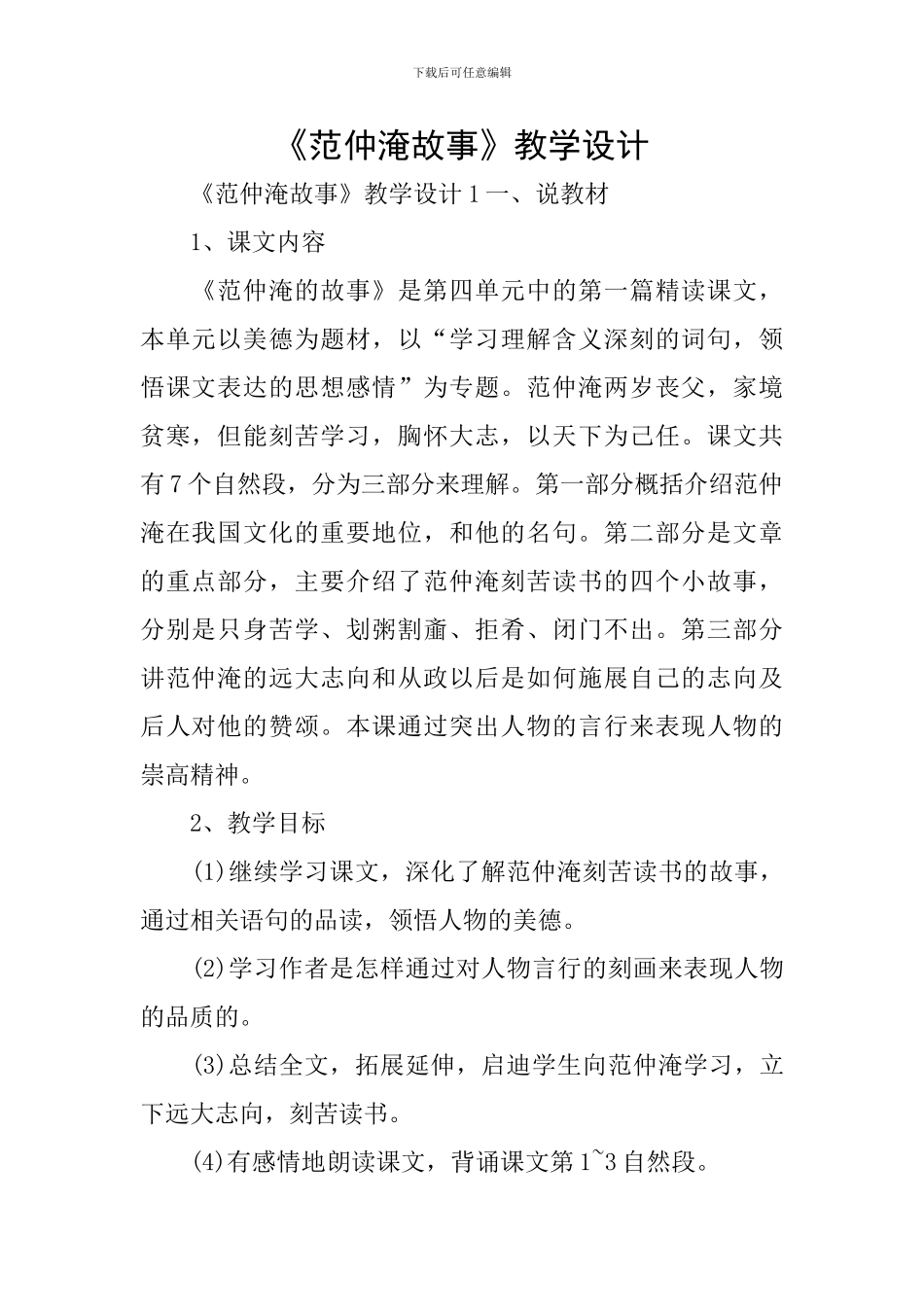 《范仲淹故事》教学设计_第1页