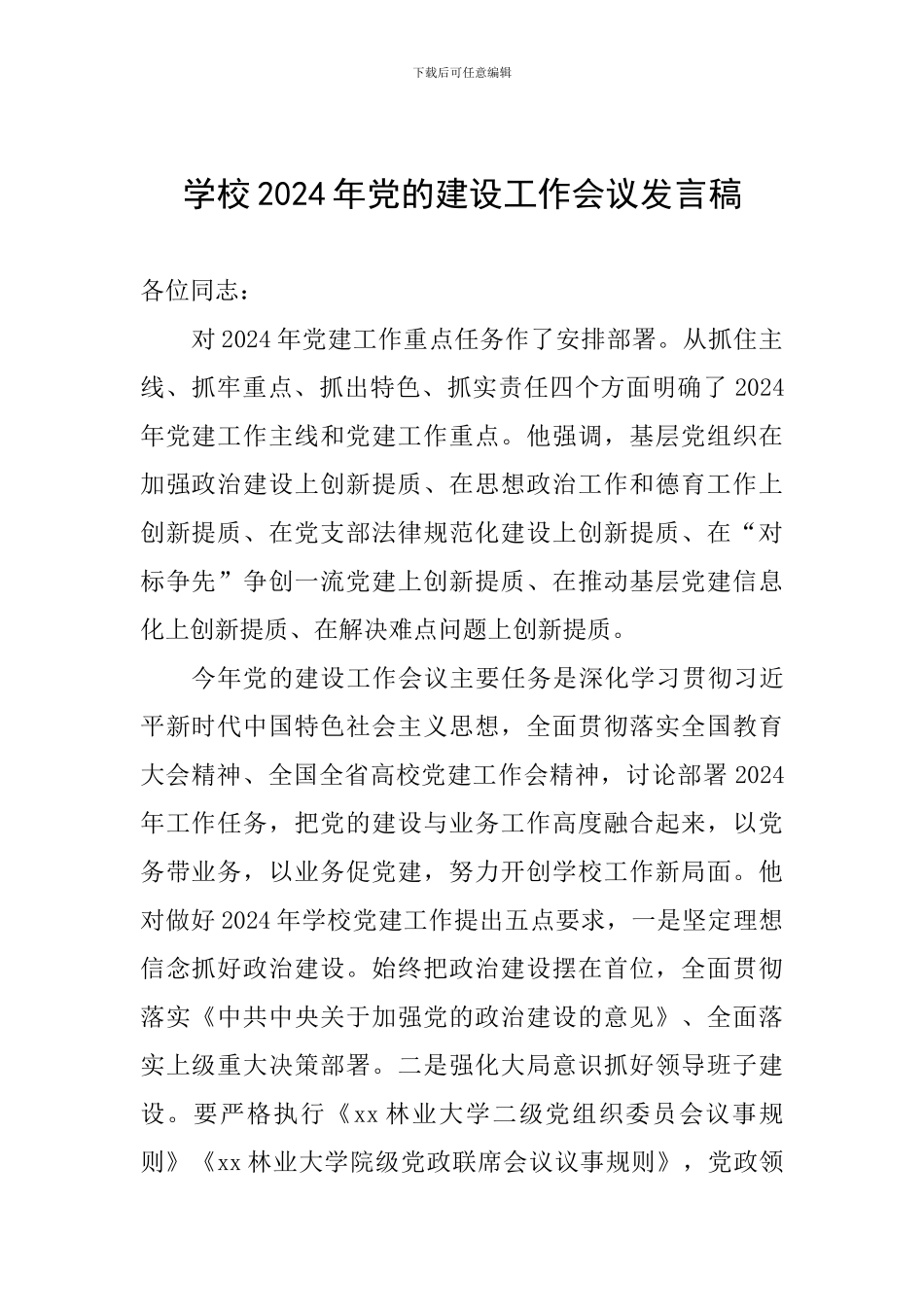 学校2024年党的建设工作会议发言稿_第1页