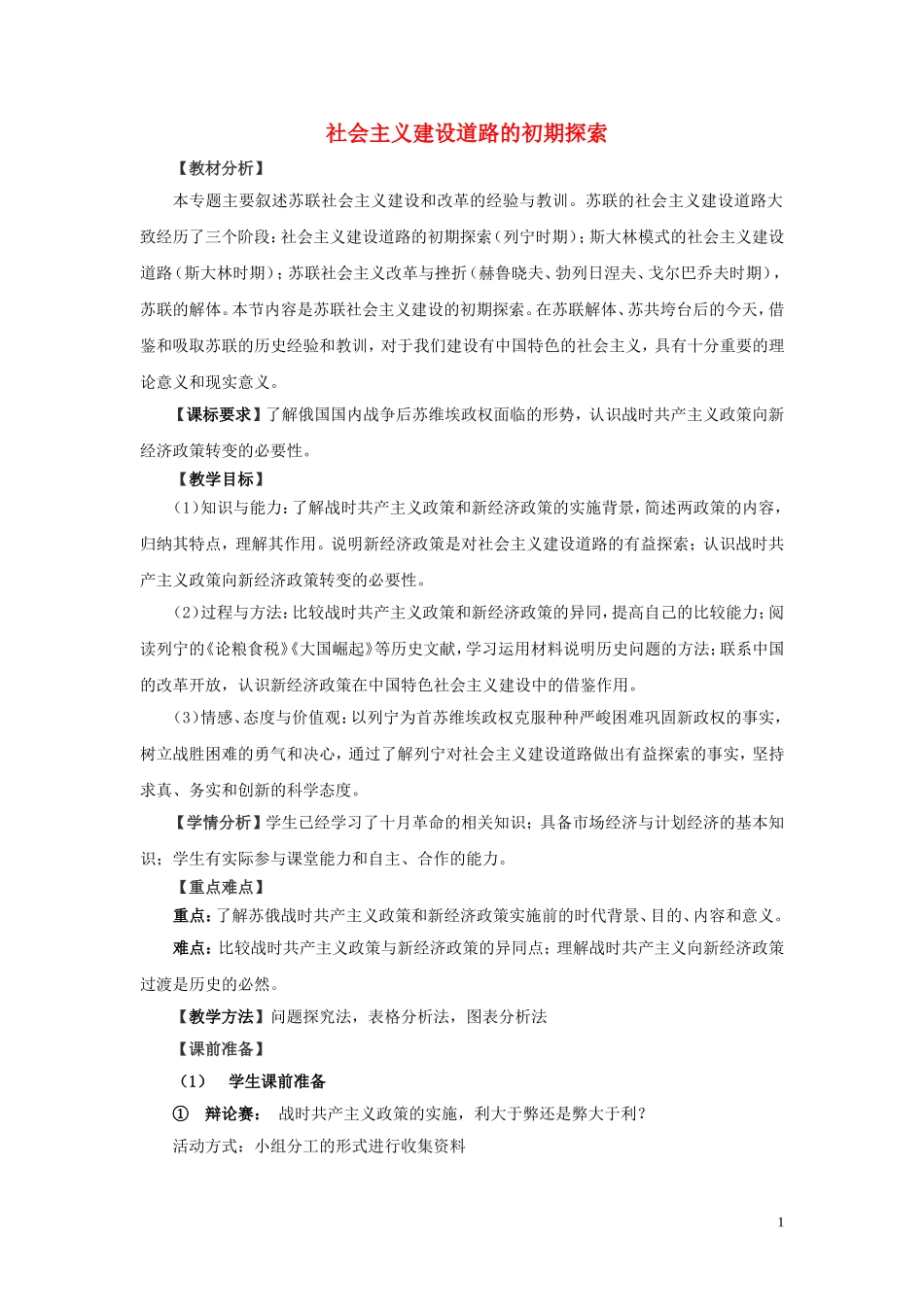 高中历史《社会主义建设道路的初期探索》教案6 人民版必修2_第1页
