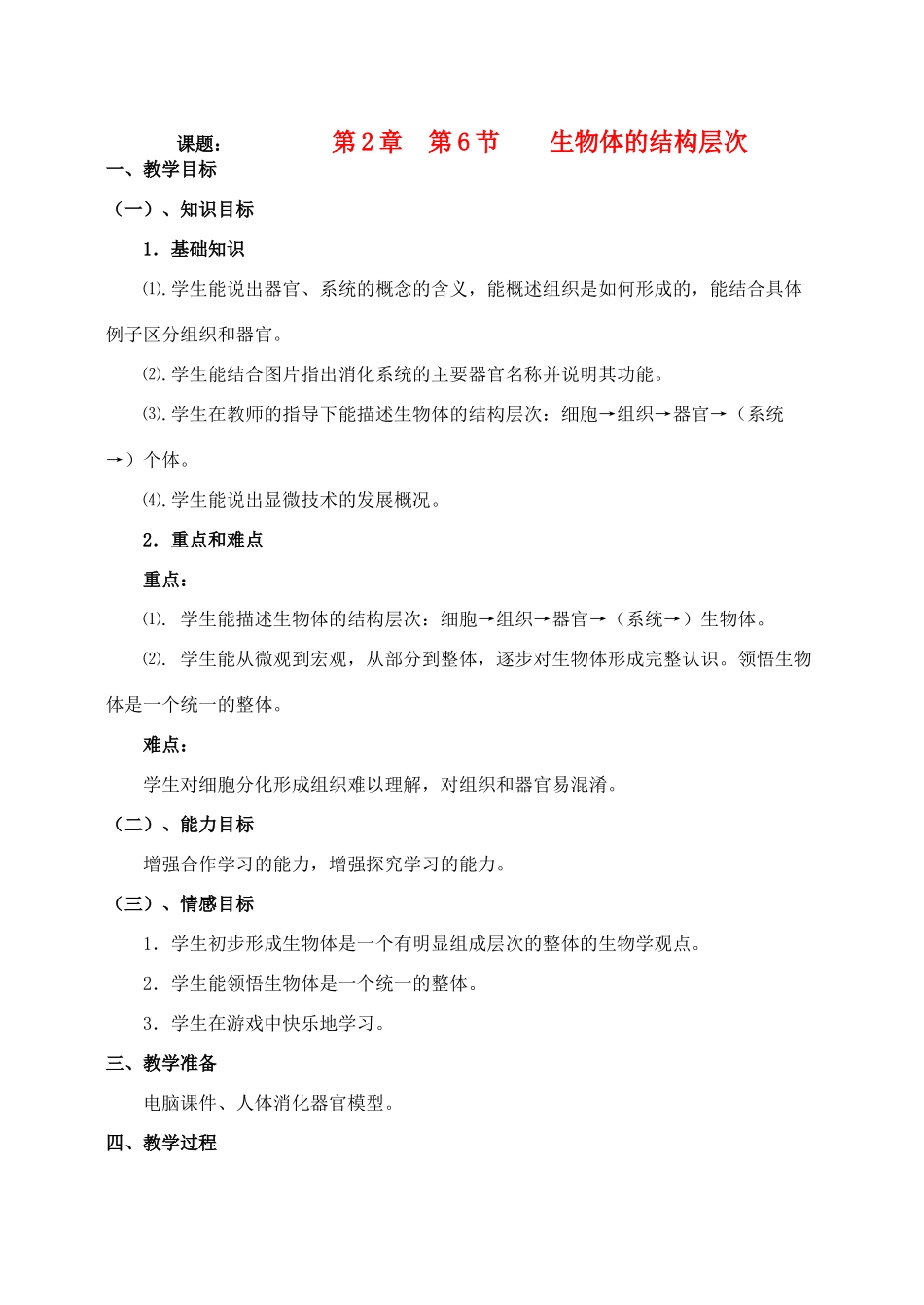 七年级科学上册《生物体的结构层次》教案2 浙教版_第1页