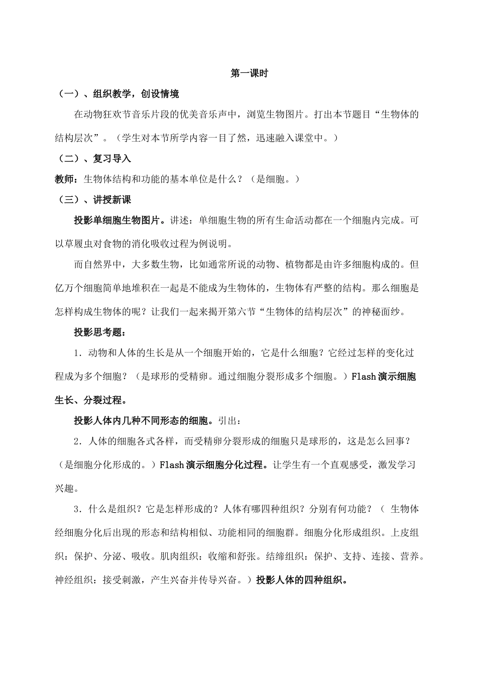 七年级科学上册《生物体的结构层次》教案2 浙教版_第2页