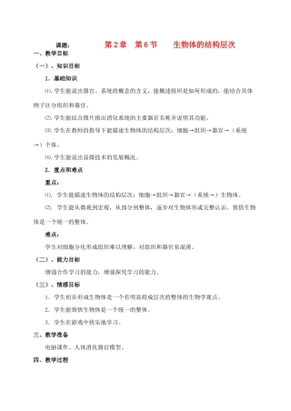 七年级科学上册《生物体的结构层次》教案2 浙教版