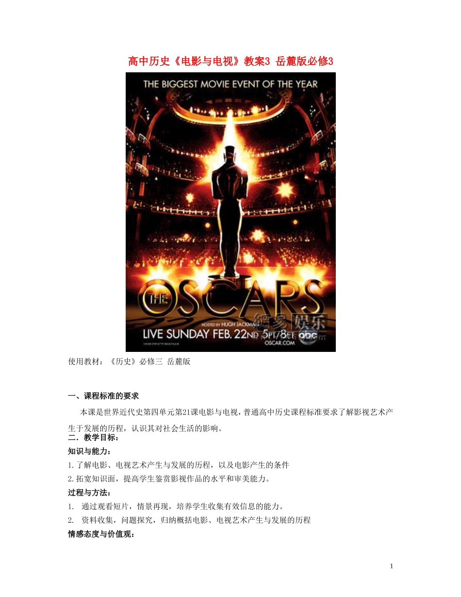 高中历史《电影与电视》教案3 岳麓版必修3_第1页
