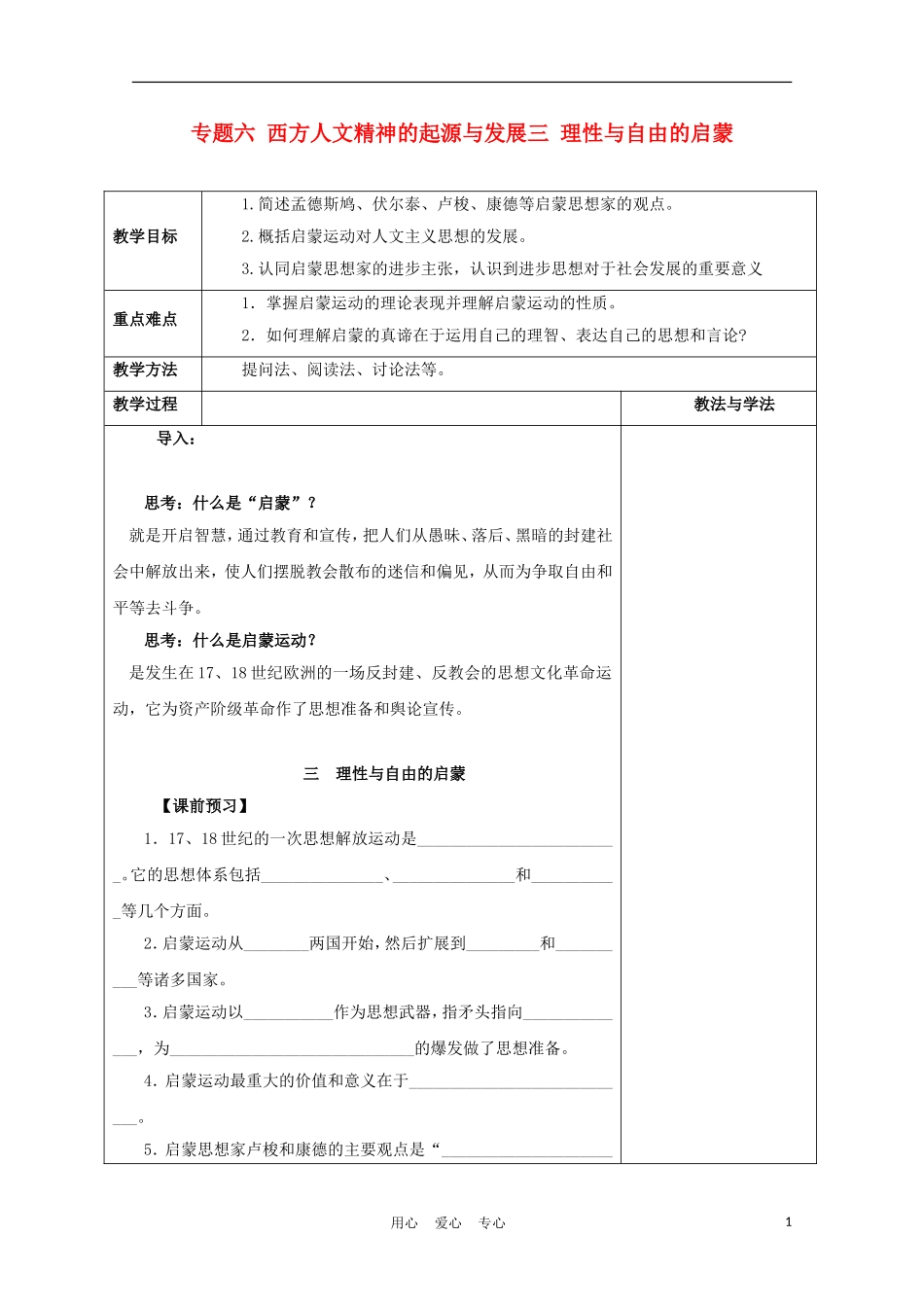 高中历史《理性与自由的启蒙》教案26 人民版必修3_第1页