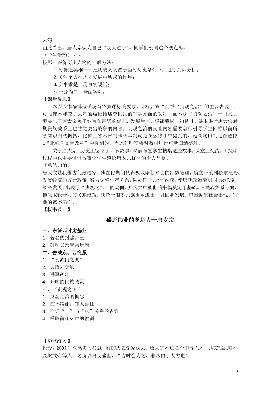 高中历史《盛唐伟业的奠基人——唐太宗》教案1 人民版选修4_第3页