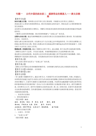 高中历史《盛唐伟业的奠基人——唐太宗》教案1 人民版选修4
