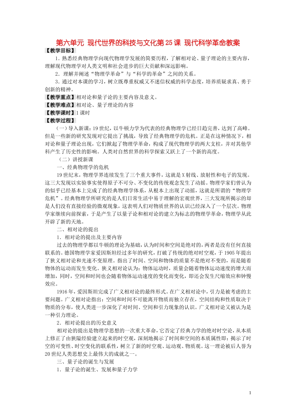 高中历史《现代科学革命》教案4 岳麓版必修3_第1页