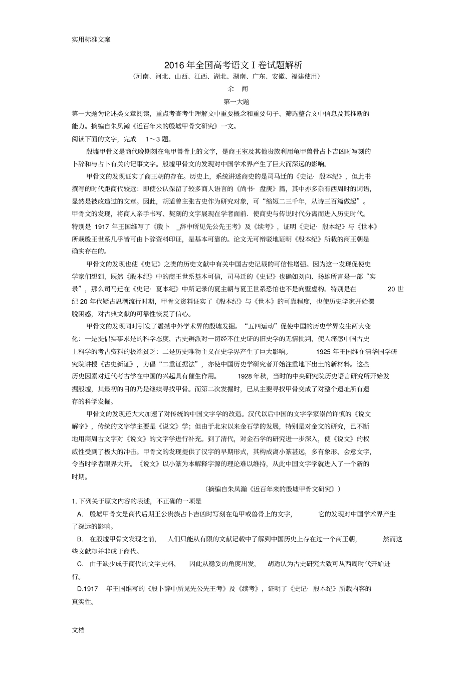 2016年全国高考语文Ⅰ卷试题解析汇报余闻_第1页
