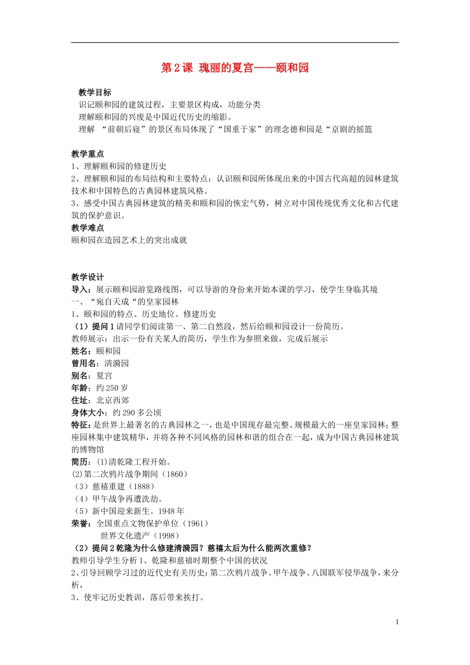 高中历史《瑰丽的夏宫 颐和园》教案 新人教版选修6_第1页