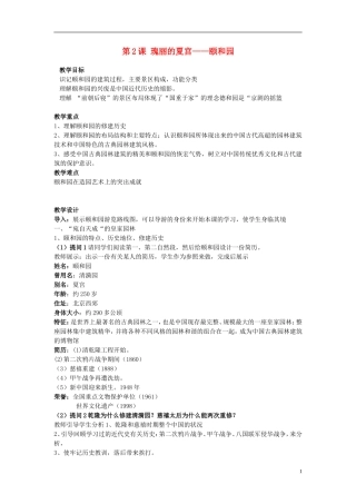 高中历史《瑰丽的夏宫 颐和园》教案 新人教版选修6