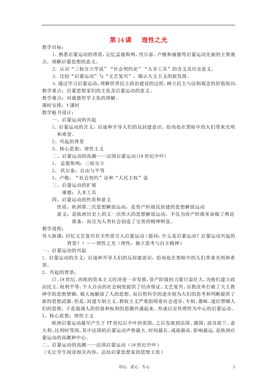 高中历史《理性之光》教案4 岳麓版必修3_第1页