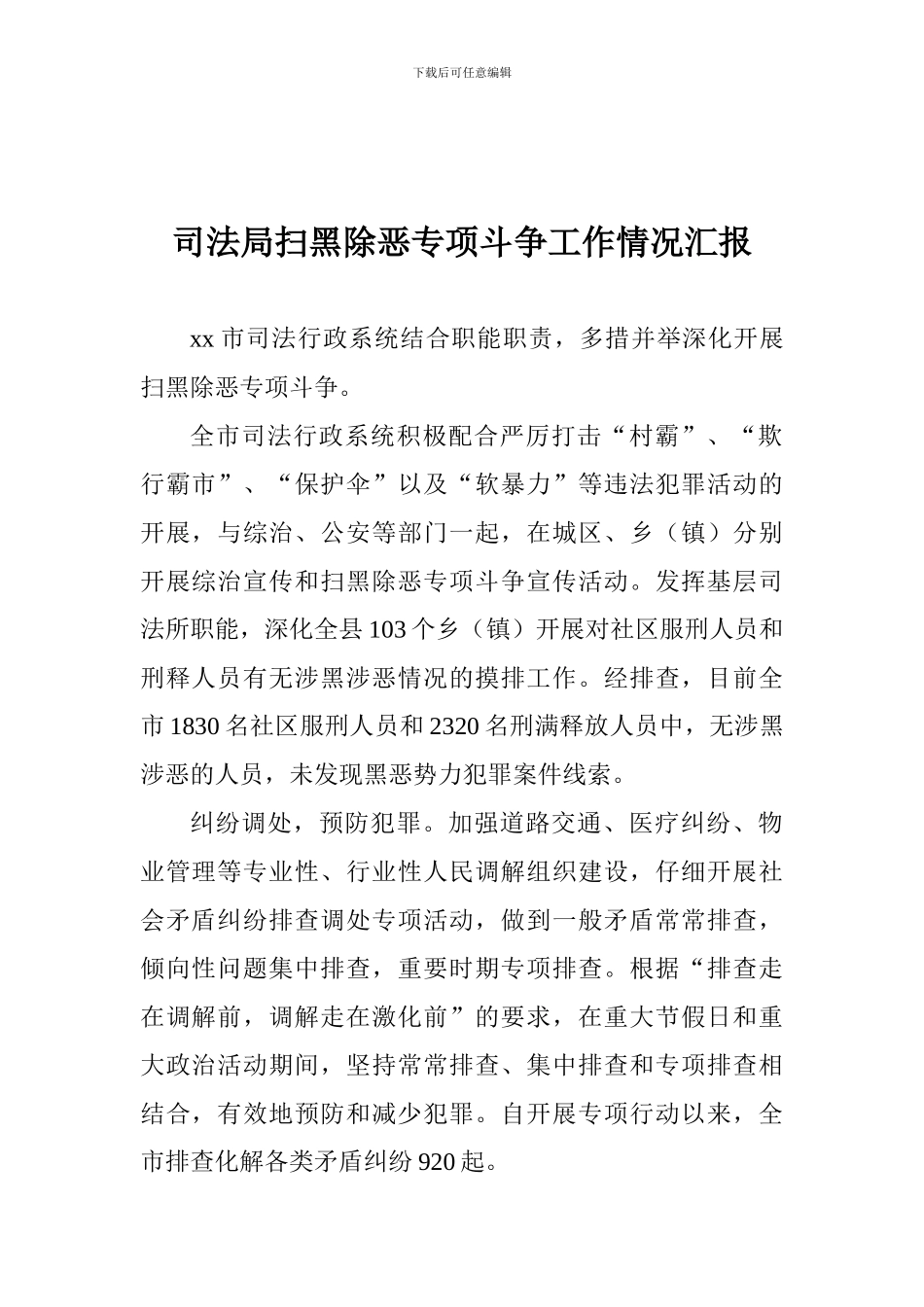司法局扫黑除恶专项斗争工作情况汇报_第1页