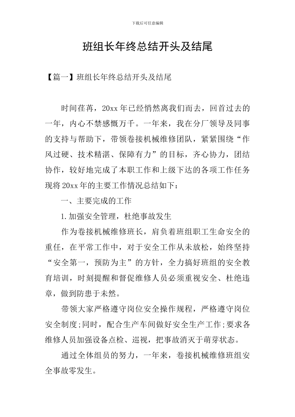班组长年终总结开头及结尾_第1页