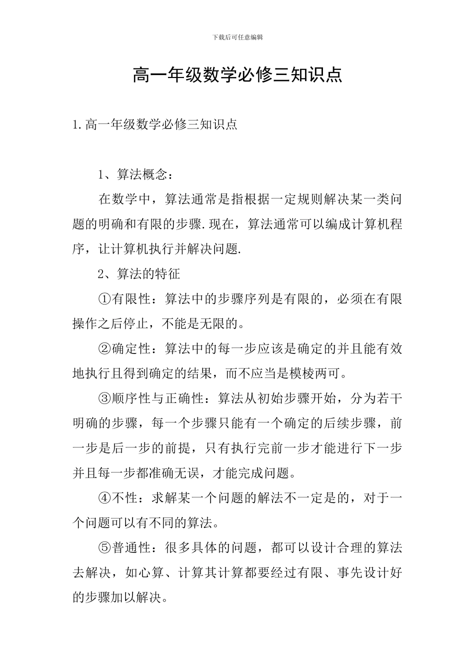 高一年级数学必修三知识点_第1页