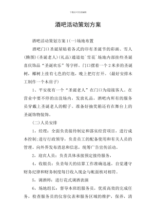 酒吧活动策划方案