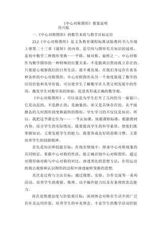 中心对称图形教案说明　　肖川航