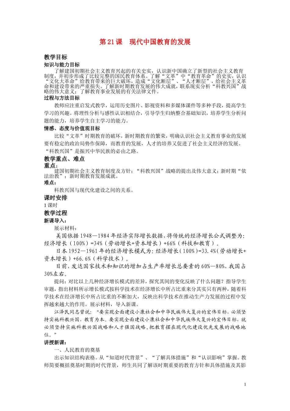 高中历史《现代中国教育的发展》教案2 新人教版必修3_第1页