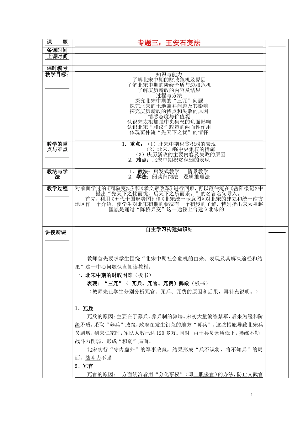 高中历史《王安石变法》教案5 人民版选修1_第1页