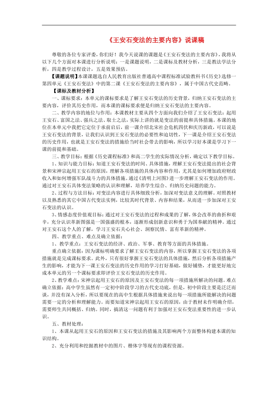 高中历史《王安石变法的主要内容》教案新人教版必修1_第1页