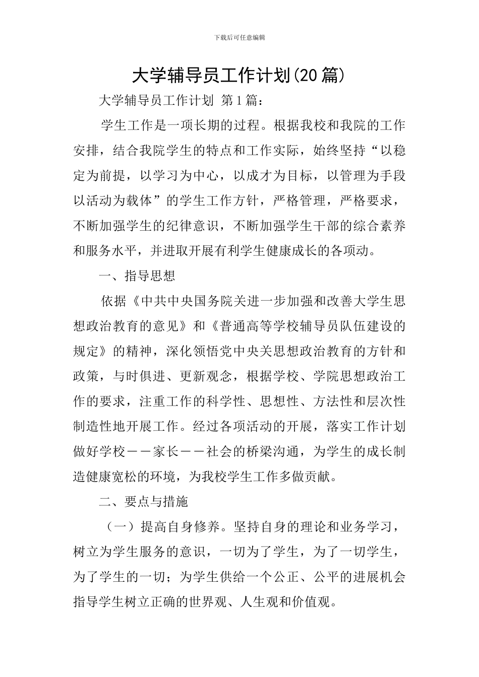 大学辅导员工作计划(20篇)_第1页