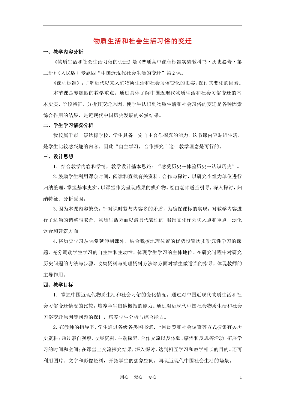 高中历史《物质生活和社会习俗的变迁》教案4 人民版必修2_第1页