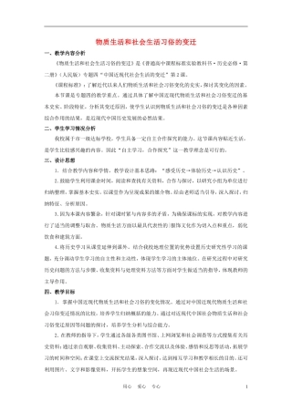 高中历史《物质生活和社会习俗的变迁》教案4 人民版必修2