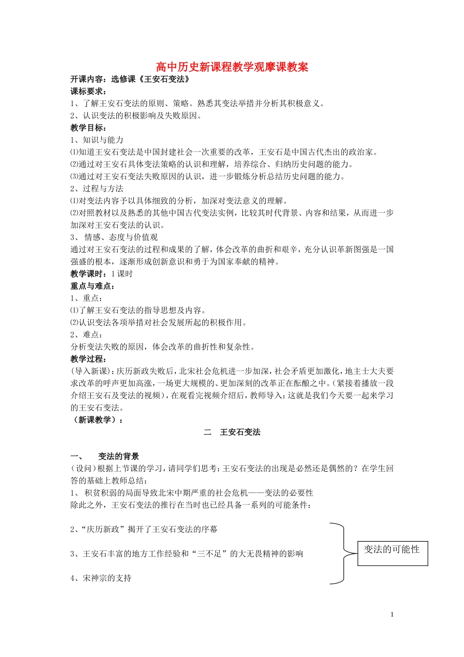高中历史《王安石变法》教案4 人民版选修1_第1页
